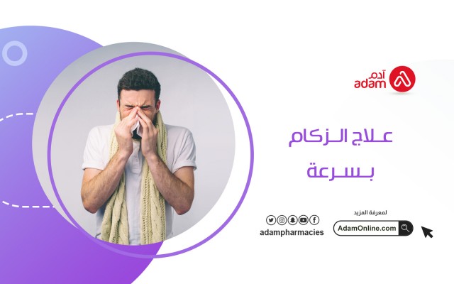 علاج الزكام بسرعة